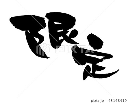 限定商品