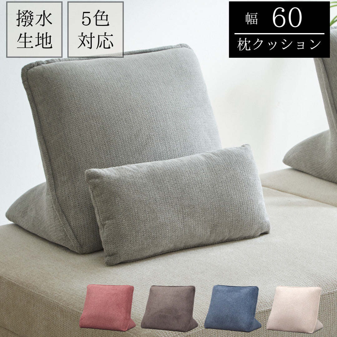 【枕クッション単品】撥水生地を使用した今注目のアイランドソファ