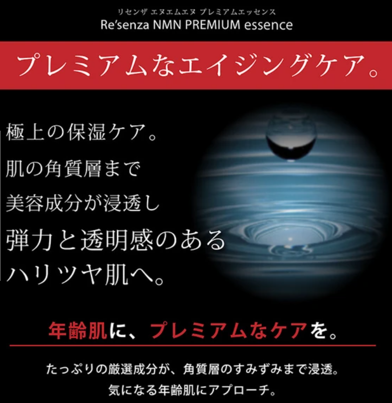 精華液 含NMN Premium Resenza Essence 60mL