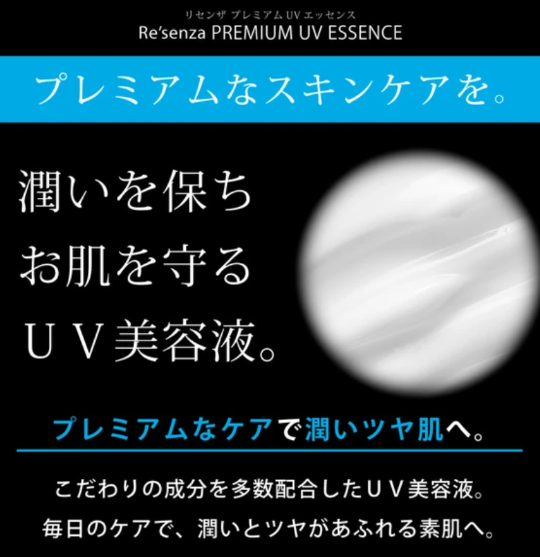 防曬霜 UV紫外線 Premium Re'senza Essence